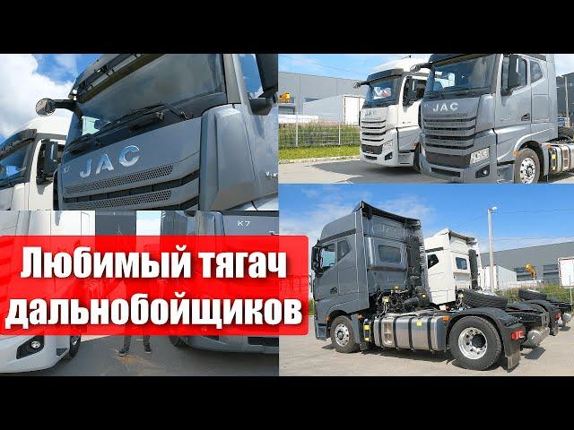 JAC K7. Тягач, который полюбили дальнобойщики. Итоги спустя год с начала продаж