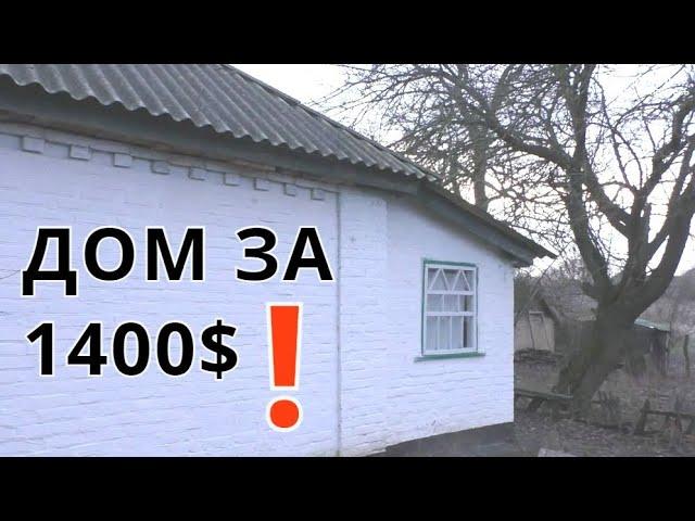 ДОМ В СЕЛЕ ЗА 1400$! ДО РЕКИ 200 М. ДЛЯ СПОКОЙНОЙ ЖИЗНИ.