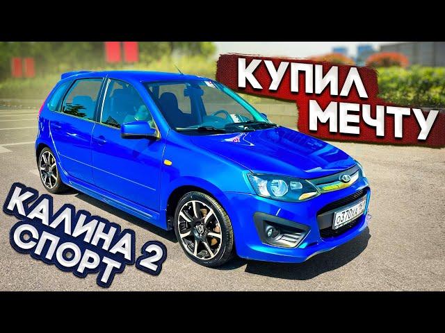 КУПИЛ КАЛИНУ 2 СПОРТ СВОЕЙ МЕЧТЫ!