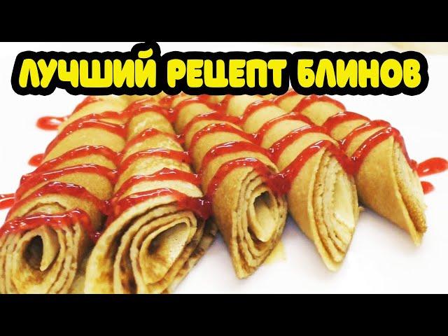 Русские блины. Лучший рецепт блинов. Классический рецепт. Russian pancakes. The best pancake recipe.