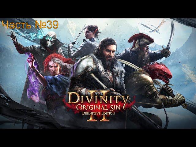 Divinity Original Sin 2 Часть №39 Алтари Амадии и Зорл-Стиссы.Принц Теней. Квест Потусторонний голод