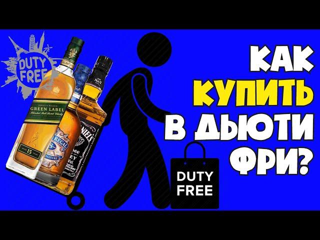 Магазины  Дьюти Фри (duty free). Как купить алкоголь в дьюти фри?