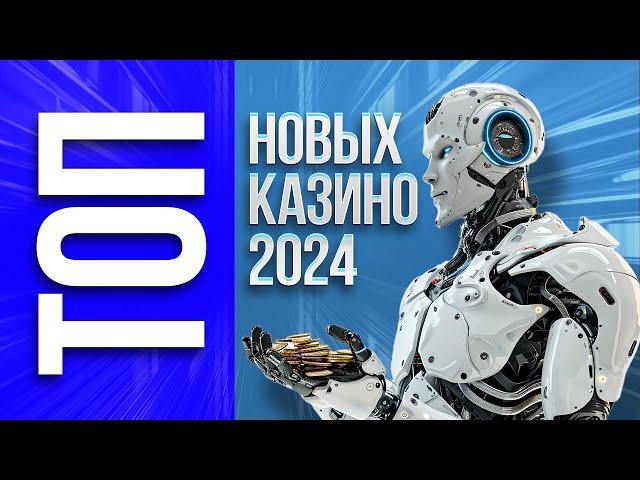 ТОП 10 новых онлайн казино, обзор 2024 года