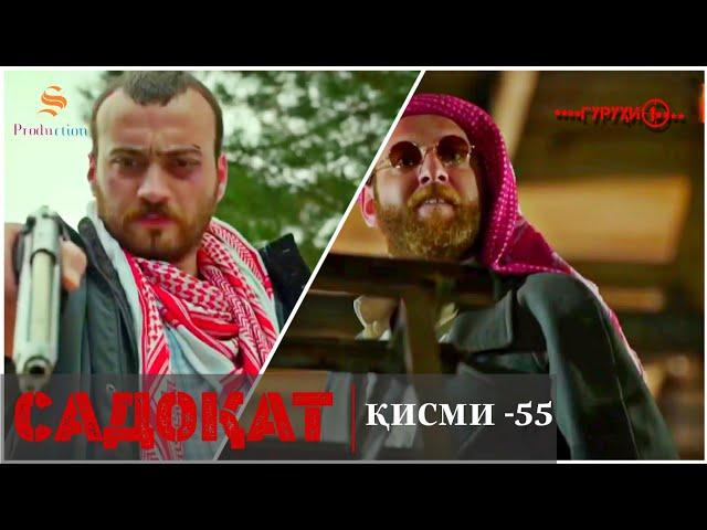 САДОКАТ кисми 55 | СЕЗОН 2-юм | 55 - سریال گروه ویژه دوبله فارسی قسمت