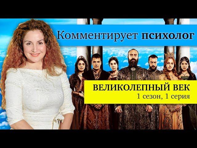 сериал Великолепный Век - ПСИХОЛОГ КОММЕНТИРУЕТ / 1 сезон, 2 серия