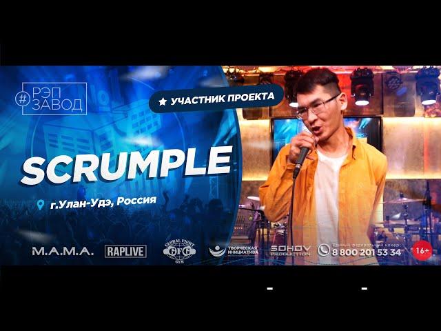 РЭП ЗАВОД [LIVE] SCRUMPLE (958-й выпycк). 23 года. Город: Улан-Удэ, Россия.