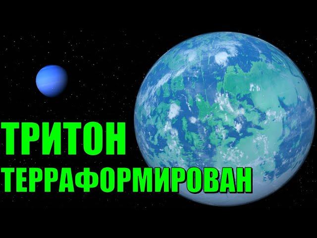 Терраформирование Тритона. Тритон как Земля? (universe sandbox 2)