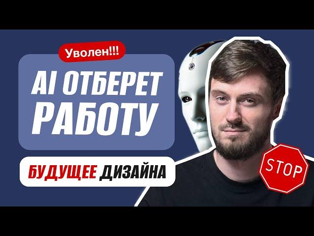 Искусственный интеллект заменит UI/UX дизайнеров | стоит ли учиться профессии в 2025 году?