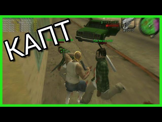 КАПТ В VAGOS! GTA SA:MP Flin.Rp