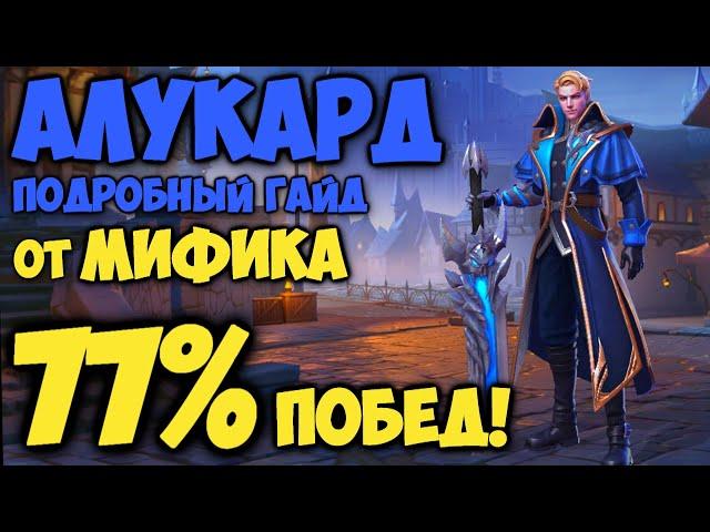 ЛУЧШИЙ ГАЙД НА АЛУКАРДА ОТ МИФИКА! Как играть на Алукарде? | Mobile Legends