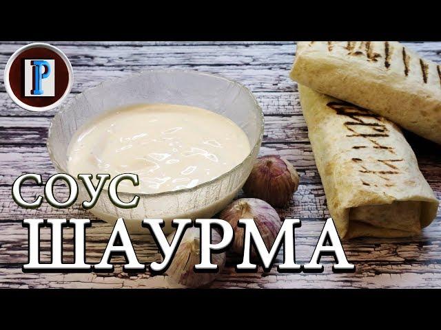 ИДЕАЛЬНЫЙ СОУС ДЛЯ ШАУРМЫ, простой и вкусный.