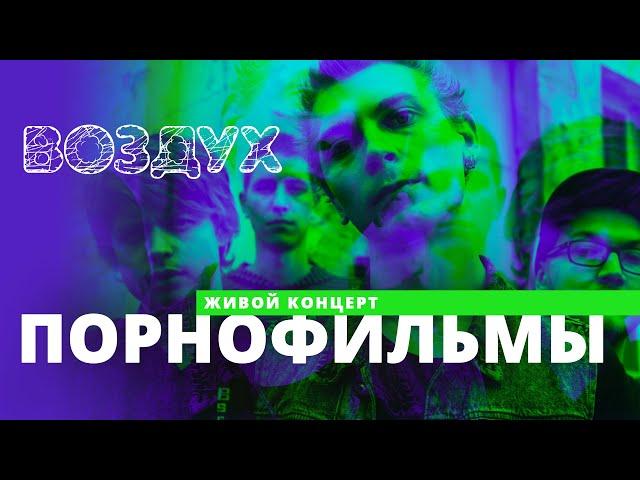 Порнофильмы // ВОЗДУХ // НАШЕ