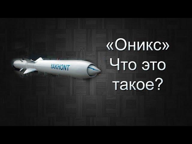 Оникс. Что это за оружие?