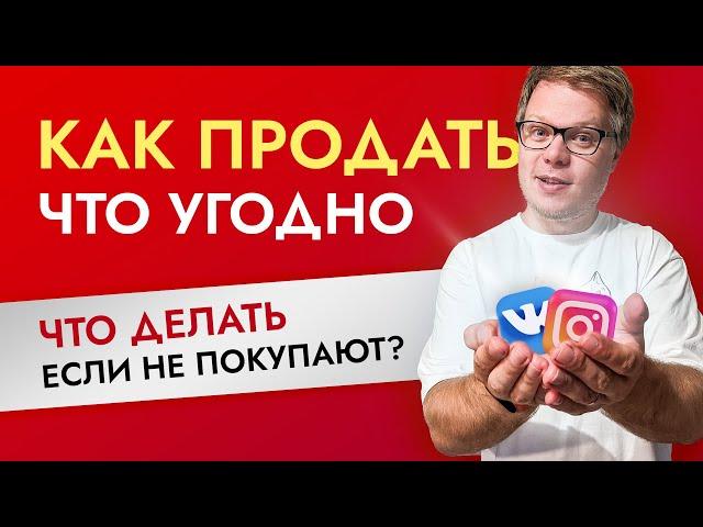 Как продать что угодно кому угодно? Продажи в интернете.