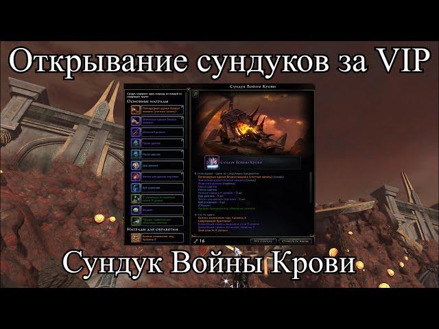 Neverwinter Online.  Открывание сундуков за VIP. Сундук Войны Крови