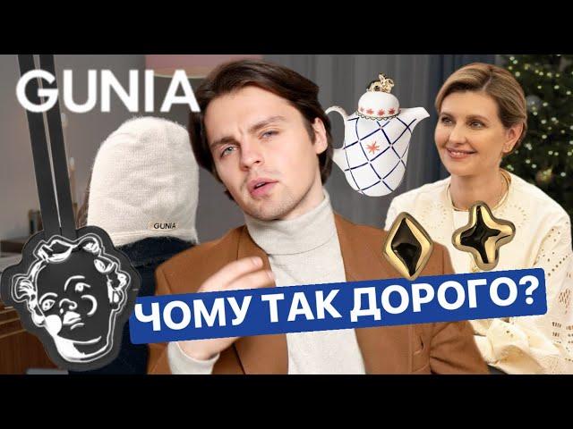 ОГЛЯД БРЕНДУ GUNIA PROJECT | Український бренд який купляє Олена Зеленська та Кайлі Дженер