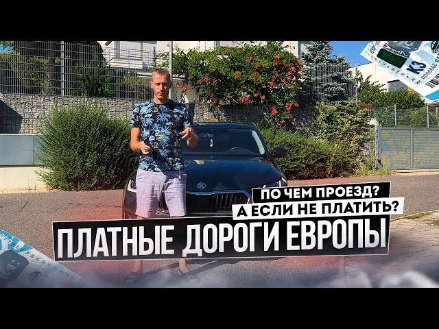 Платные дороги в Европе | Цена проезда,  где и как оплатить, штрафы