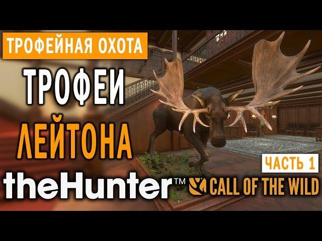 theHunter Call of the Wild #1  - Трофеи Лейтона (Часть 1) - Поместье Спринг-Крик