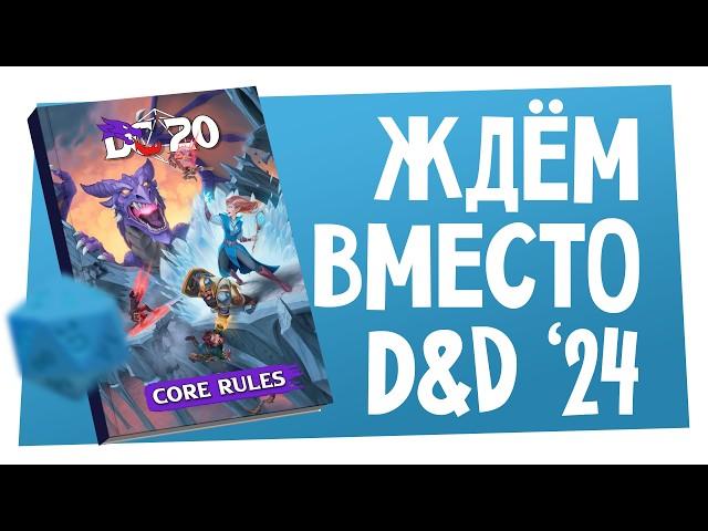 Новости НРИ | Без восторгов от D&D ‘24, Герои НРИ (HoMM3), DC20 — вместо Dungeons & Dragons | ХДУ