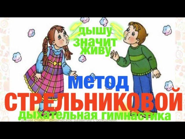По Стрельниковой - Дыхательная гимнастика