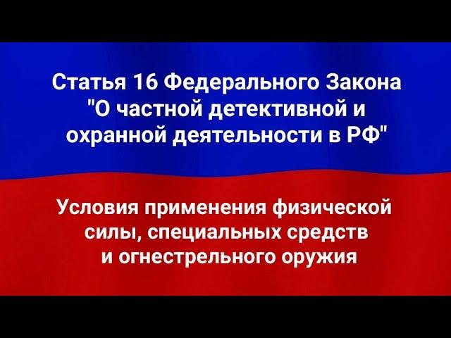 Условия применения физической силы, специальных средств и огнестрельного оружия.