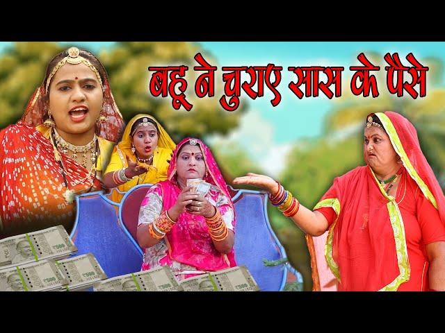 New Marwadi comedy Sas bahu  बहू ने चुराए सास के पैसे - rajasthani comedy Kishore Suman Films