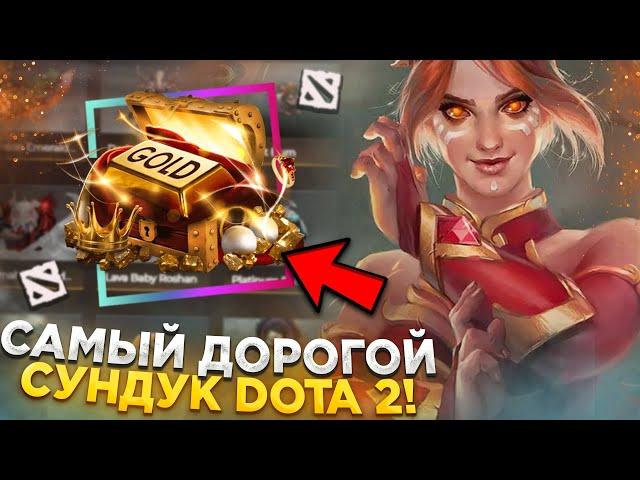ВЫБИЛ АРКАНУ НА ВК! ОТКРЫЛ САМЫЙ ДОРОГОЙ СУНДУК DOTA 2 НА EASYDOTA