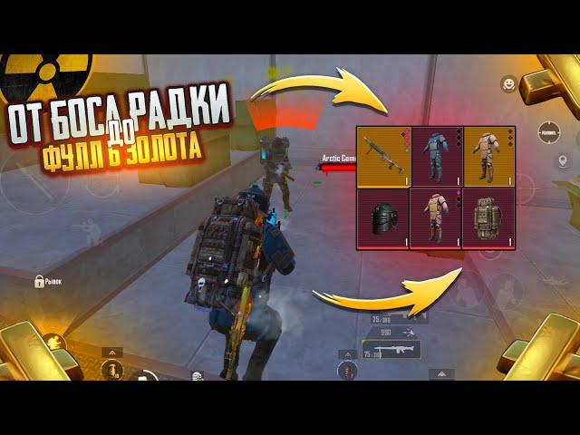 С БОССА РАДКИ до ФУЛ 6 ЗОЛОТА?!ВЫБИЛ ТО О ЧЁМ МЕЧТАЛ  в METRO ROYAL | PUBG MOBILE️‍🩹