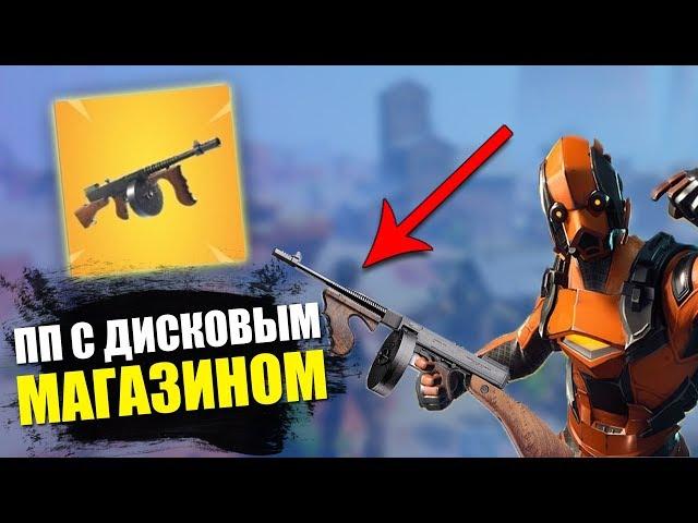 ПП С ДИСКОВЫМ МАГАЗИНОМ В FORTNITE