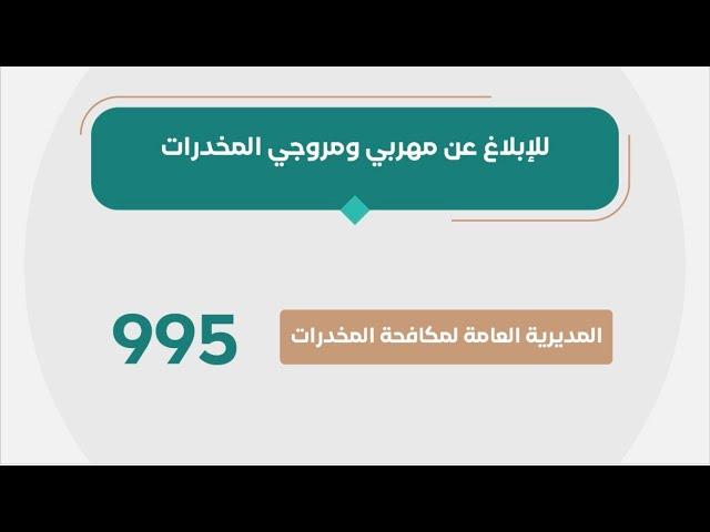 ‫#فيديو‬ | اتصالك أول خطوة للعلاج.. من الأدمان بكل سرية ‬‫#وطن_بلا_مخدرات‬