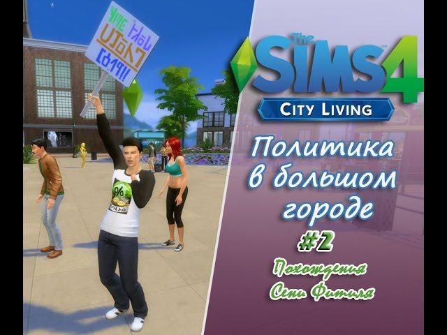 The Sims 4: Политика в большом городе #2- Романтичная Элиза и политические споры.