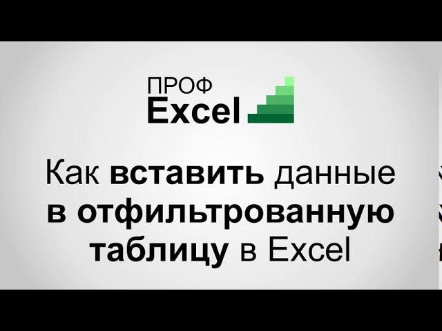 Вставка данных в отфильтрованную таблицу в Excel