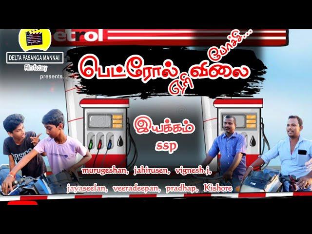 பெட்ரோல் விலை ஏறி போச்சு - PETROL VILAI YERI POCHI SHORT FILM