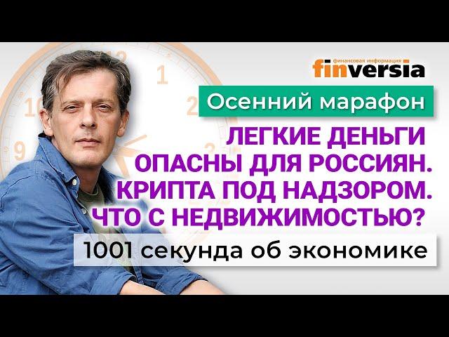 Легкие деньги опасны для россиян. Где обвал недвижимости? Экономика за 1001 секунду