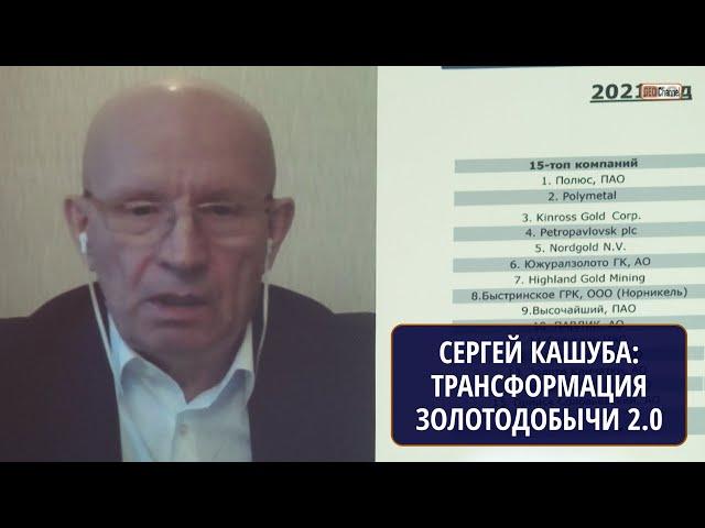 ЗОЛОТОДОБЫВАЮЩАЯ ОТРАСЛЬ - БОЛЬШАЯ ТРАНСФОРМАЦИЯ 2.0. Сергей Григорьевич КАШУБА