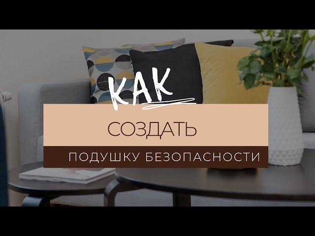 Как создать подушку безопасности (финансовый резерв)