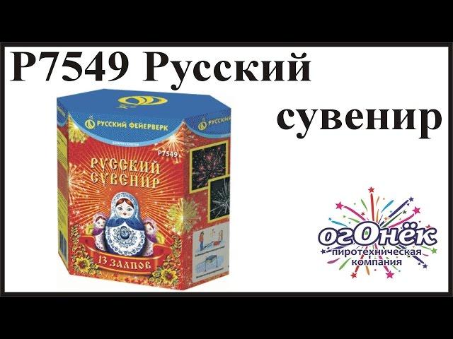 Р7549 Русский сувенир (1,2"х13)