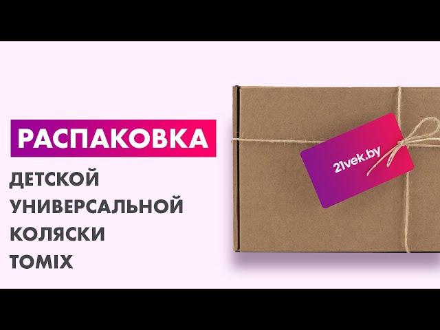 Распаковка — Детская универсальная коляска Tomix Sandy 2 в 1