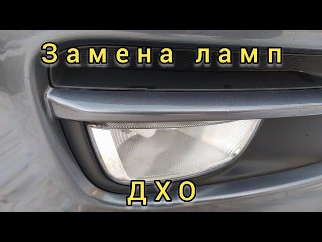 Kia Rio 3/ЗАМЕНА ЛАМП ДХО НА КИА РИО 3/ ЗАМЕНЫ ЛАМП ДНЕВНЫХ ХОДОВЫХ ОГНЕЙ НА Киа Рио 3.