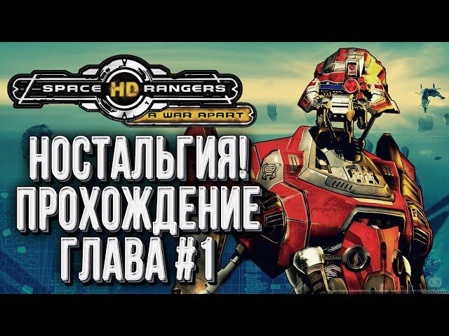 [СТРИМ] ПРОХОЖДЕНИЕ Глава #1: Космические Рейнджеры 2 - Space Rangers HD Революция