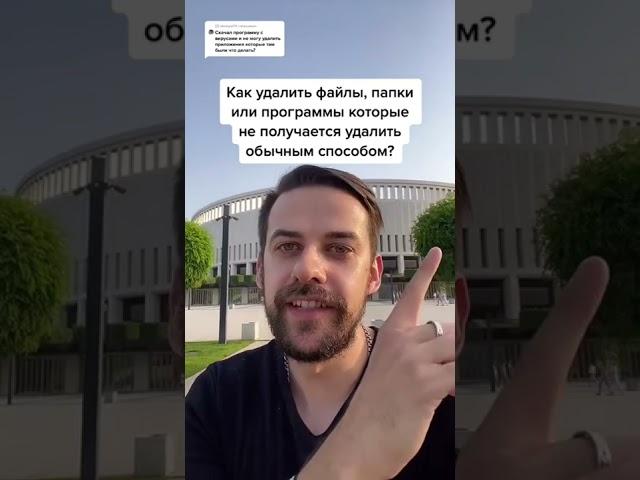 Как удалить файлы которые не удаляются?