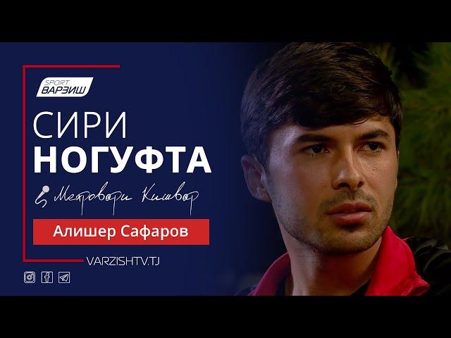 Сири ногуфта. Алишер Сафаров