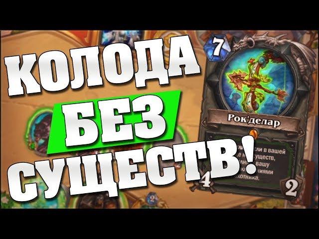 ОХОТНИК НА ЗАКЛИНАНИЯХ!  Hearthstone Кобольды и Катакомбы [Спелл Охотник]