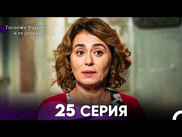 Госпожа Фазилет и её дочери 25 Серия (Русская озвучка)