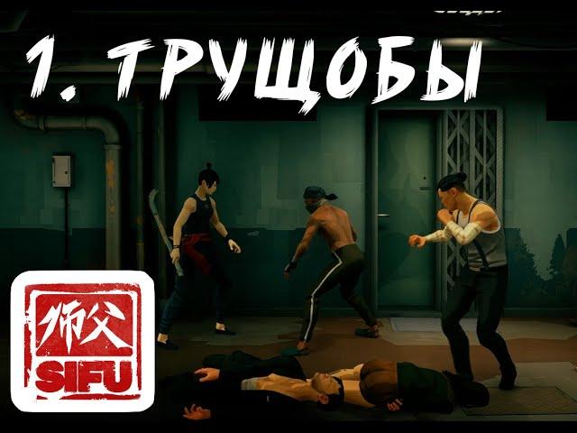 Прохождение. Sifu. 1. Трущобы. Псс..(без комментариев автора ролика)