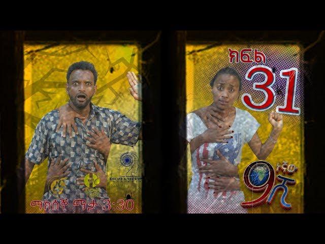 Ethiopia: ዘጠነኛው ሺህ ክፍል 31 - Zetenegnaw Shi sitcom drama Part 31