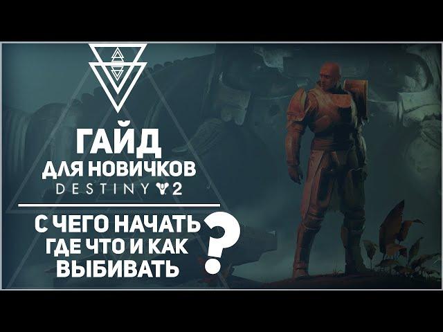 Самый актуальный и подробный гайд для новичков по Destiny 2