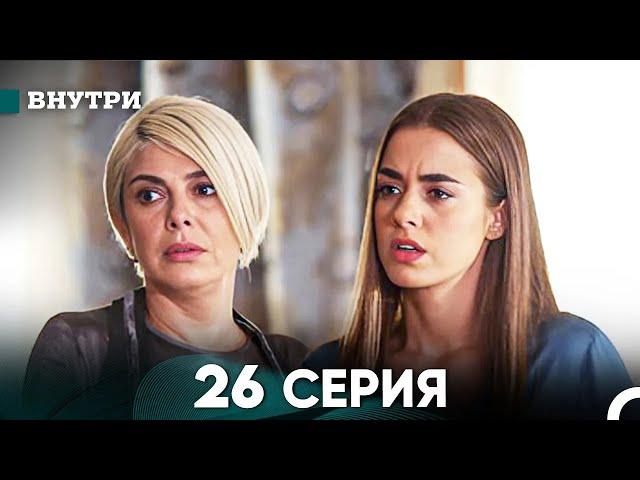 Внутри 26 серия (русский дубляж) FULL HD