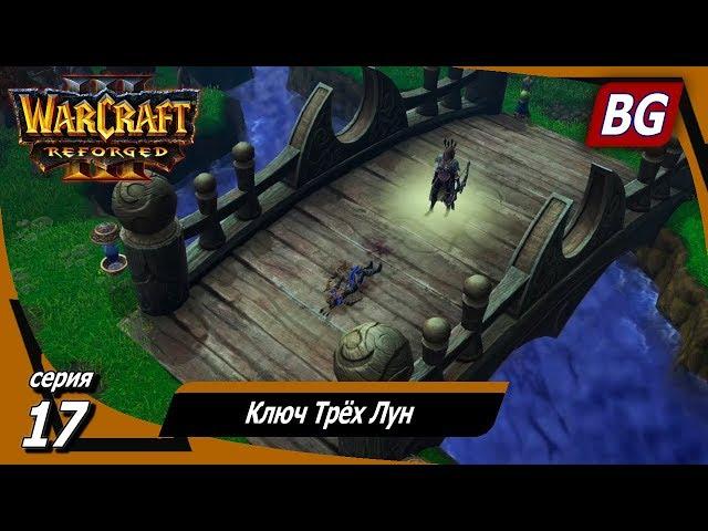 Warcraft III: Reforged  Максимальная сложность  Путь Проклятых  Ключ Трёх Лун