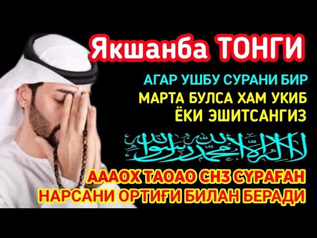 Якшанба ТОНГИНГИЗНИ АЛЛОХНИНГ КАЛОМ БИЛАН | АЛЛОХ ТАОЛО СИЗ СУРАГАН НАРСАНГИЗНИ ОРТИҒИ БИЛАН БЕРАДИ